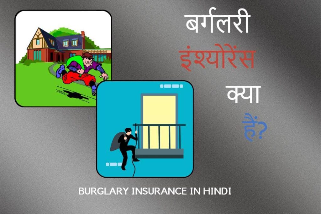 Burglary Insurance in Hindi - बर्गलरी इंश्योरेंस या सेंधमारी बीमा