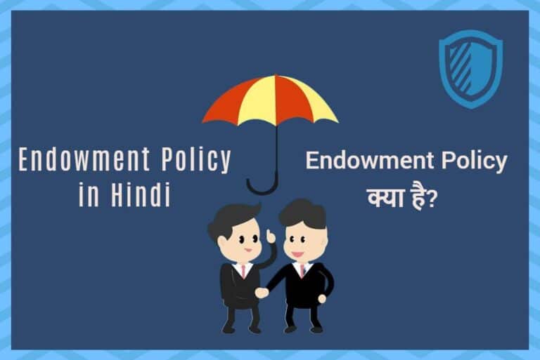 Endowment Policy in Hindi - एंडोमेंट पॉलिसी हिंदी में