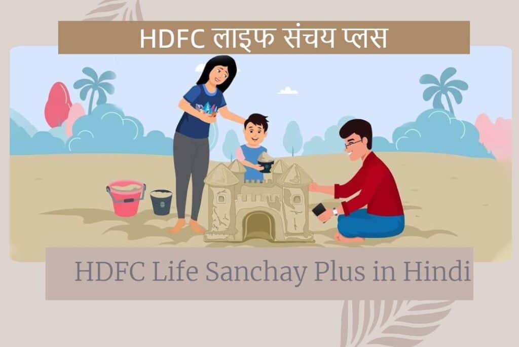 HDFC Life Sanchay Plus in Hindi- एचडीएफसी लाइफ संचय प्लस
