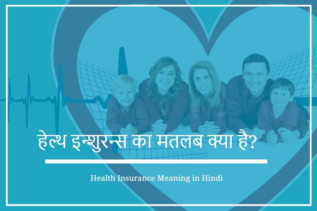 Health Insurance Meaning in Hindi - हेल्थ इन्शुरन्स का मतलब