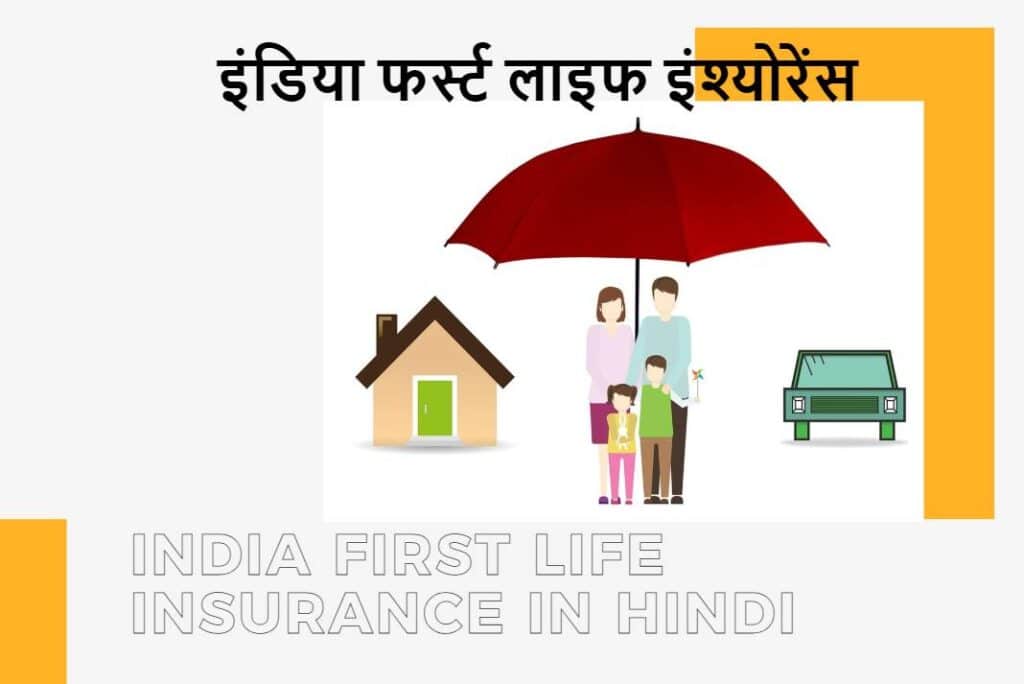 India First Life Insurance in Hindi - इंडिया फर्स्ट लाइफ इंश्योरेंस