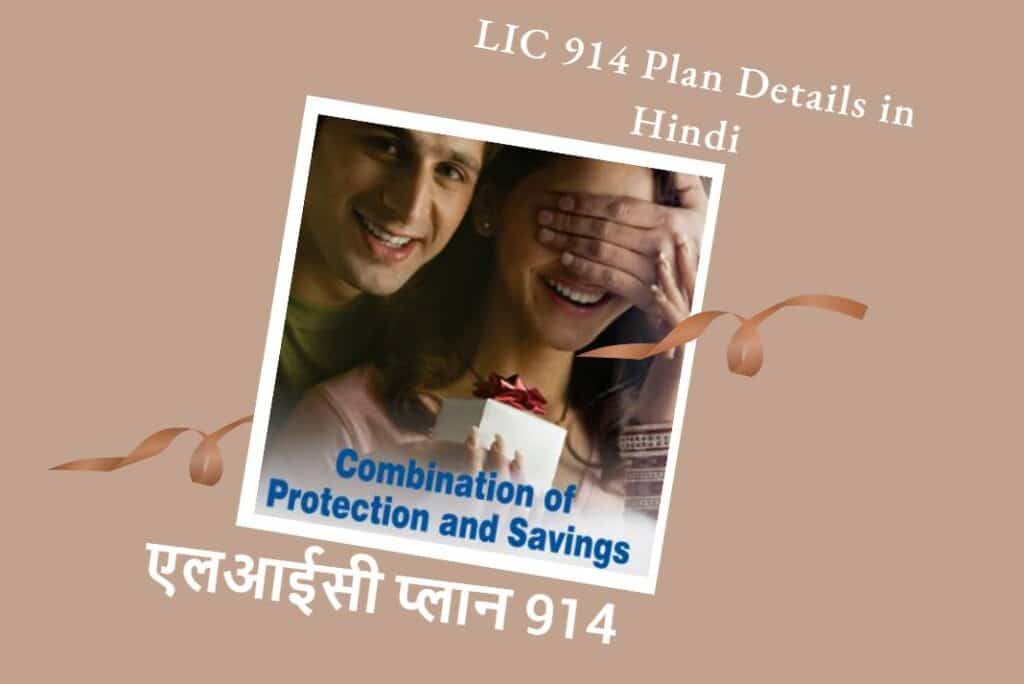 LIC 914 Plan Details in Hindi- एलआईसी प्लान 914