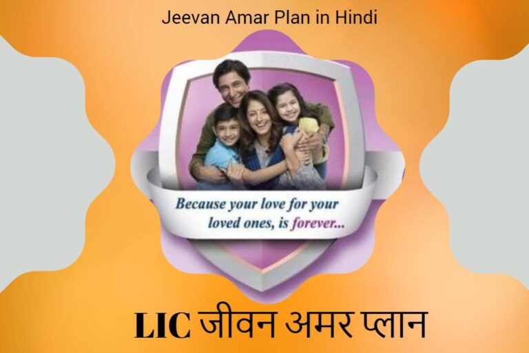 LIC Jeevan Amar Plan in Hindi - एलआईसी जीवन अमर प्लान