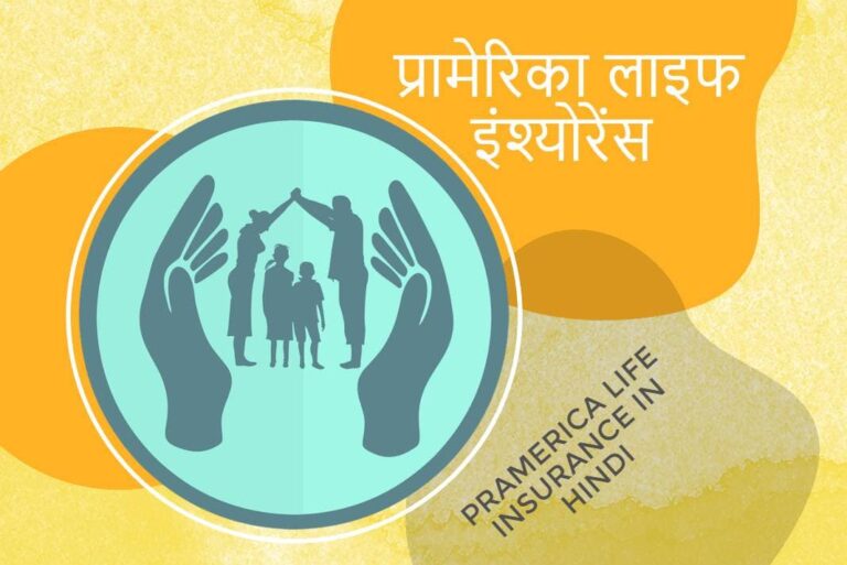 Pramerica Life Insurance in Hindi - प्रामेरिका लाइफ इंश्योरेंस हिंदी में