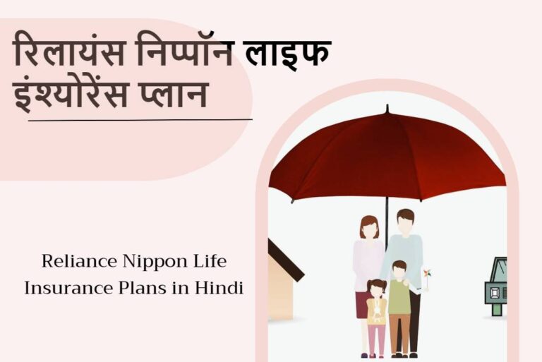 Reliance Nippon Life Insurance Plans in Hindi - रिलायंस निप्पॉन लाइफ इंश्योरेंस प्लान
