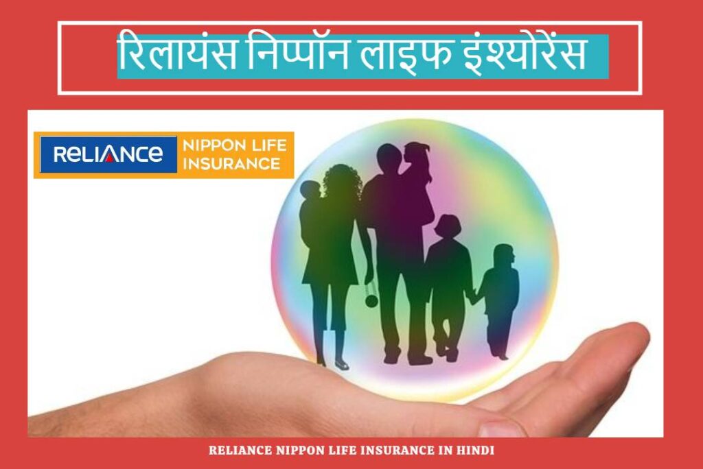 Reliance Nippon Life Insurance in Hindi - रिलायंस निप्पॉन लाइफ इंश्योरेंस