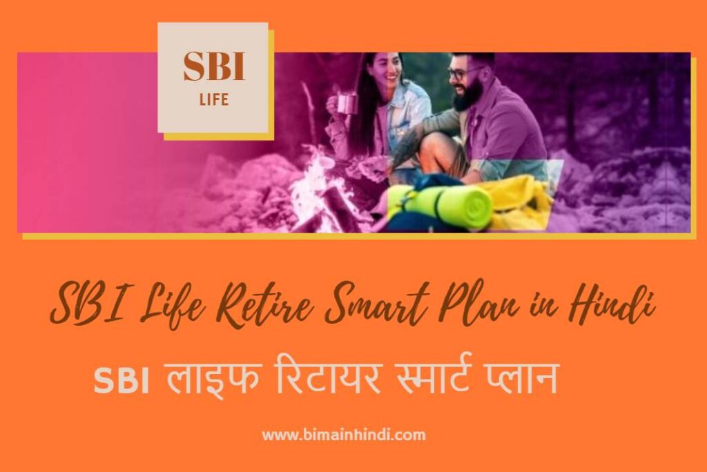SBI Life Retire Smart Plan in Hindi - एसबीआई लाइफ रिटायर स्मार्ट प्लान