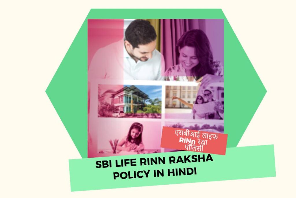SBI Life RiNn Raksha Policy in Hindi - एसबीआई लाइफ RiNn रक्षा पॉलिसी