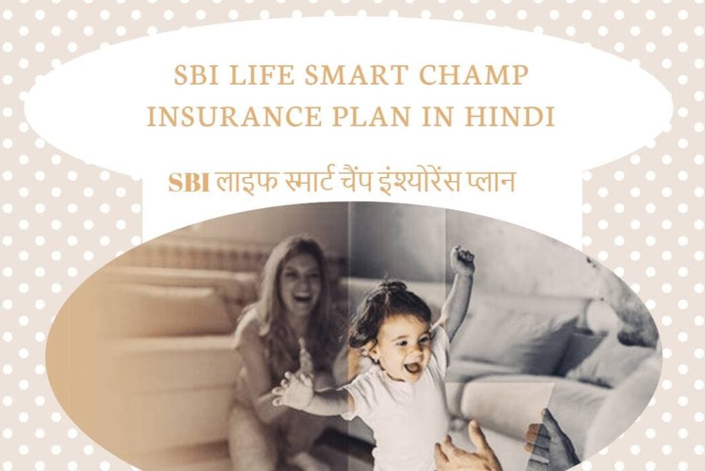 SBI Life Smart Champ Insurance Plan in Hindi - एसबीआई लाइफ स्मार्ट चैंप इंश्योरेंस प्लान