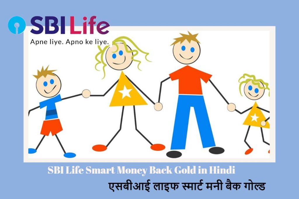 SBI Life Smart Money Back Gold in Hindi - एसबीआई लाइफ स्मार्ट मनी बैक गोल्ड
