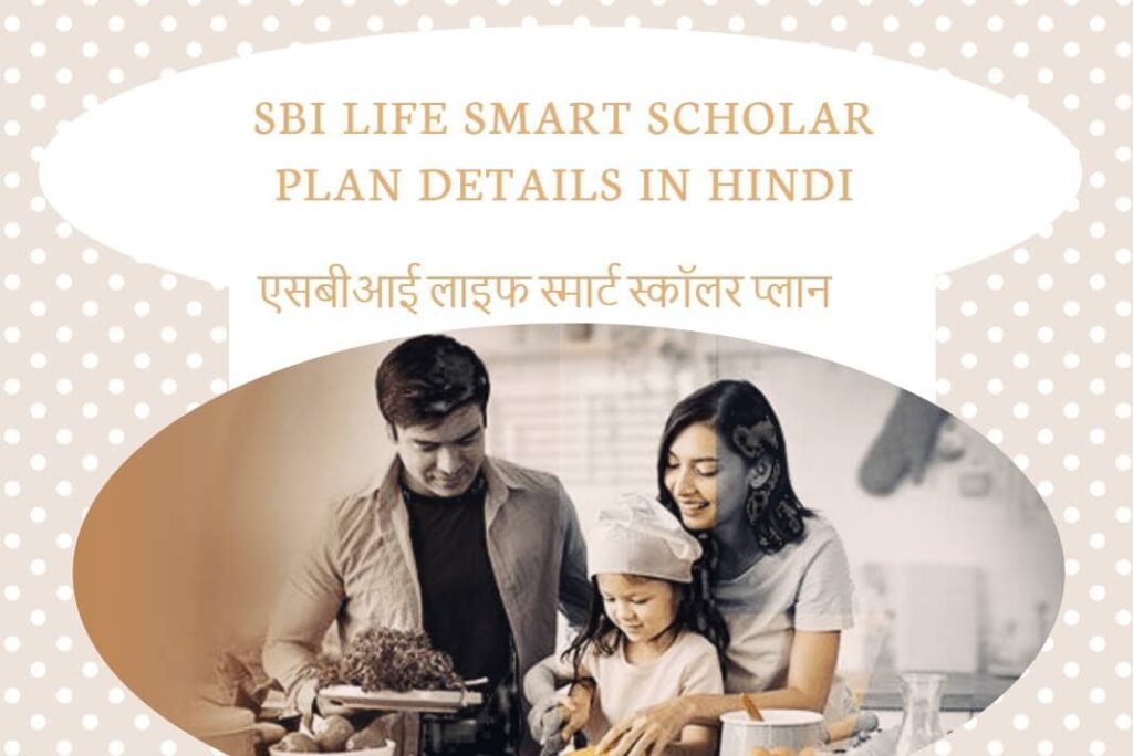 SBI Life Smart Scholar Plan Details in Hindi – एसबीआई लाइफ स्मार्ट स्कॉलर प्लान विवरण हिंदी में