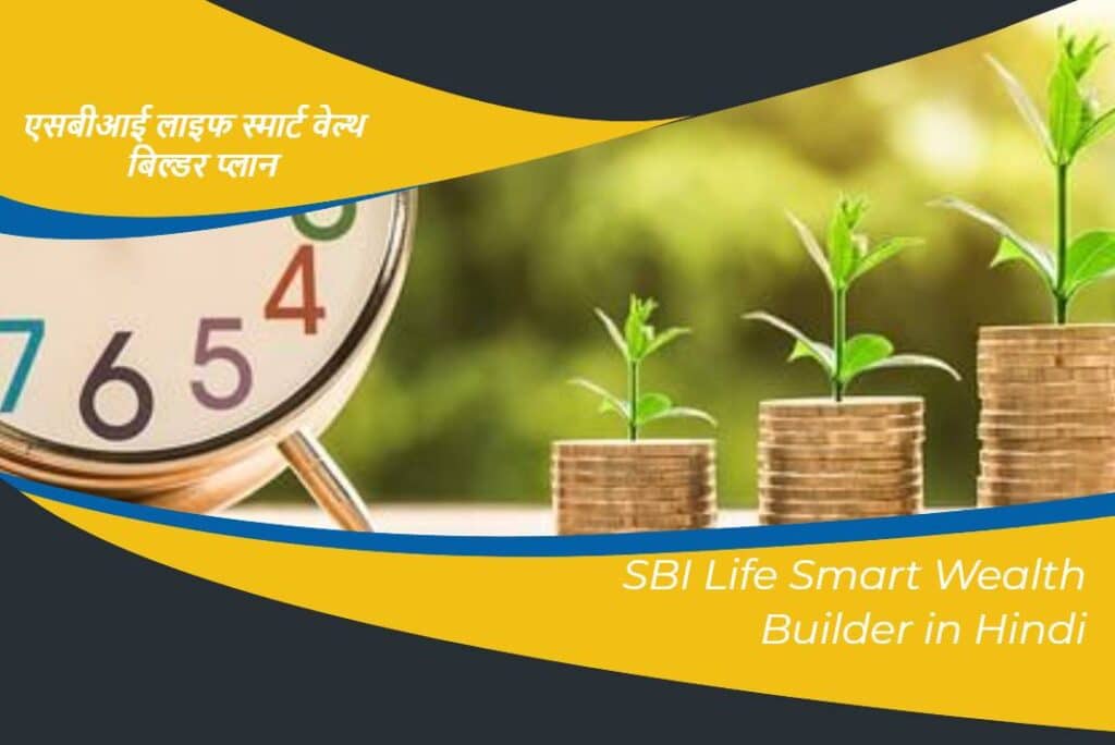 SBI Life Smart Wealth Builder in Hindi - एसबीआई लाइफ स्मार्ट वेल्थ बिल्डर