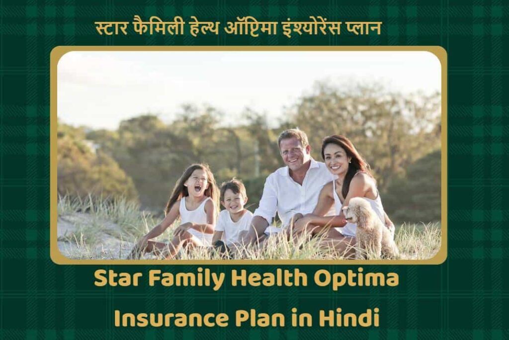Star Family Health Optima Insurance Plan in Hindi - स्टार फैमिली हेल्थ ऑप्टिमा इंश्योरेंस प्लान