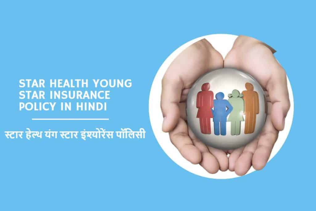 Star Health Young Star Insurance Policy in Hindi - स्टार हेल्थ यंग स्टार इंश्योरेंस पॉलिसी