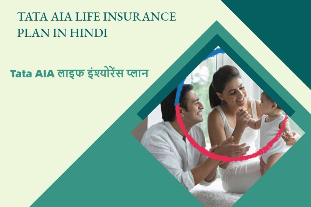 Tata AIA Life Insurance Plan in Hindi - टाटा एआईए लाइफ इंश्योरेंस प्लान