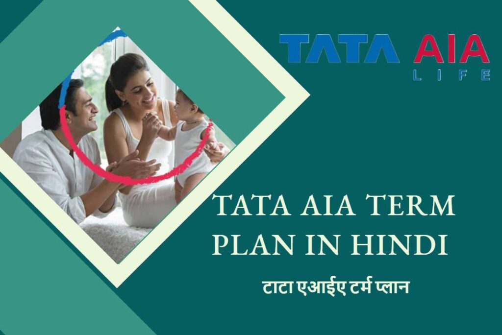 Tata AIA Term Plan in Hindi - टाटा एआईए टर्म प्लान