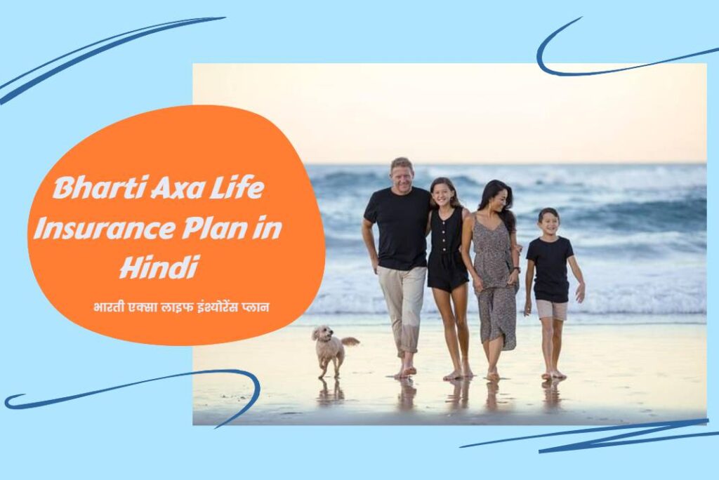 Bharti Axa Life Insurance Plan in Hindi - भारती एक्सा लाइफ इंश्योरेंस प्लान