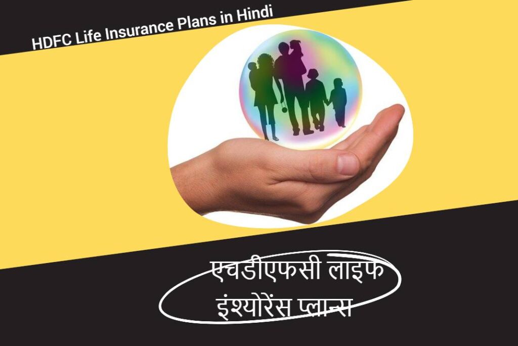 HDFC Life Insurance Plans in Hindi - एचडीएफसी लाइफ इंश्योरेंस प्लान्स