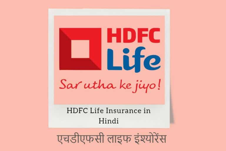 HDFC Life Insurance in Hindi - एचडीएफसी लाइफ इंश्योरेंस