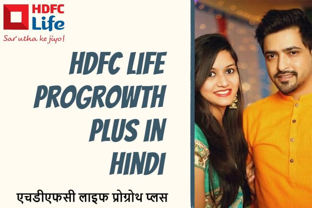 HDFC Life ProGrowth Plus in Hindi - एचडीएफसी लाइफ प्रोग्रोथ प्लस