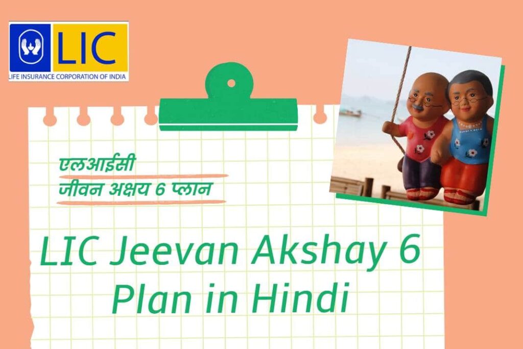 LIC Jeevan Akshay 6 Plan in Hindi - एलआईसी जीवन अक्षय 6 प्लान