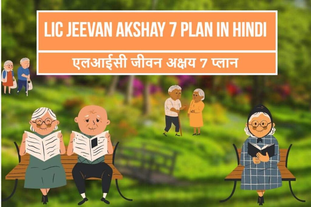 LIC Jeevan Akshay 7 Plan in Hindi - एलआईसी जीवन अक्षय 7 प्लान