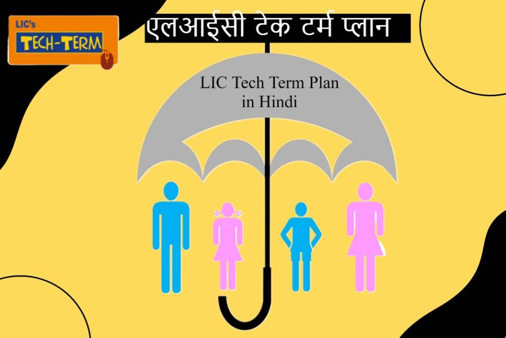 LIC Tech Term Plan in Hindi - एलआईसी टेक टर्म प्लान