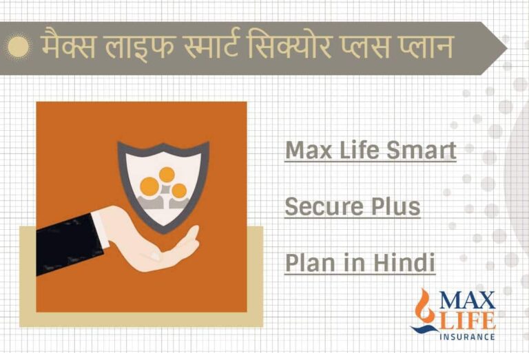 Max Life Smart Secure Plus Plan in Hindi - मैक्स लाइफ स्मार्ट सिक्योर प्लस प्लान