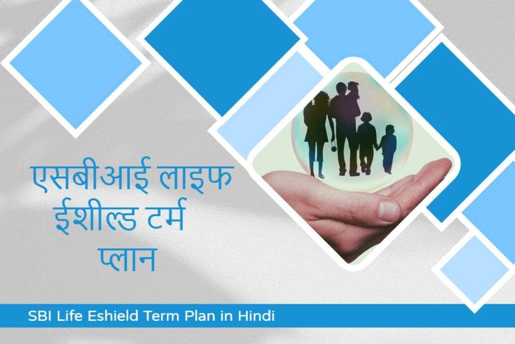 SBI Life Eshield Term Plan in Hindi - एसबीआई लाइफ ईशील्ड टर्म प्लान
