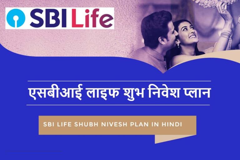SBI Life Shubh Nivesh Plan in Hindi – एसबीआई लाइफ शुभ निवेश प्लान