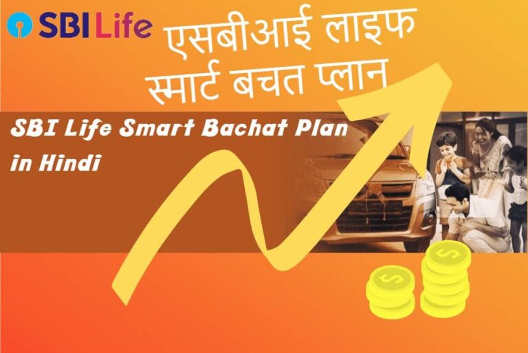 SBI Life Smart Bachat Plan in Hindi - एसबीआई लाइफ स्मार्ट बचत प्लान