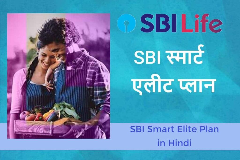 SBI Life Smart Elite Plan in Hindi - एसबीआई लाइफ स्मार्ट एलीट प्लान