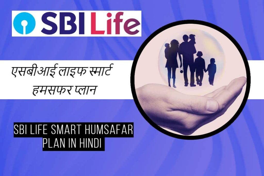 SBI Life Smart Humsafar Plan in Hindi - एसबीआई लाइफ स्मार्ट हमसफर प्लान