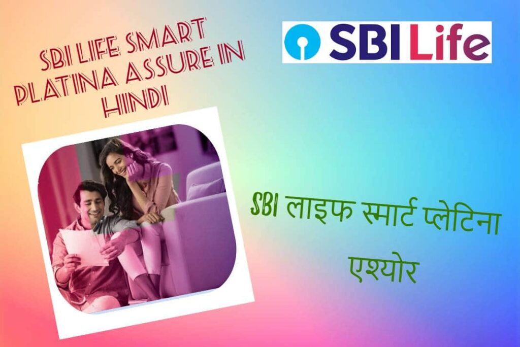 SBI Life Smart Platina Assure in Hindi - एसबीआई लाइफ स्मार्ट प्लेटिना एश्योर