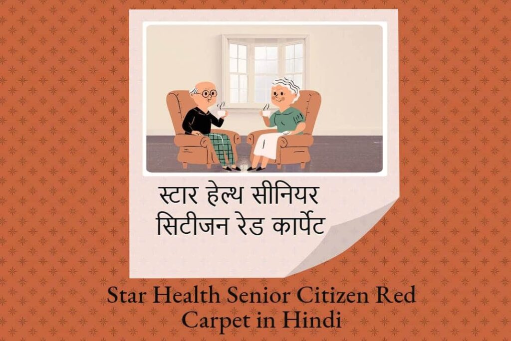 Star Health Senior Citizen Red Carpet in Hindi - स्टार हेल्थ सीनियर सिटीजन रेड कार्पेट