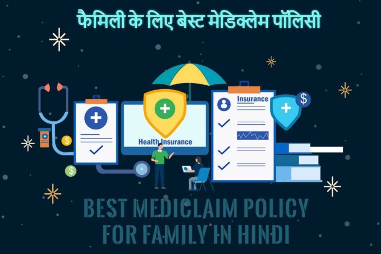 Best Mediclaim Policy for Family in Hindi - फैमिली के लिए बेस्_ट मेडिक्लेम पॉलिसी