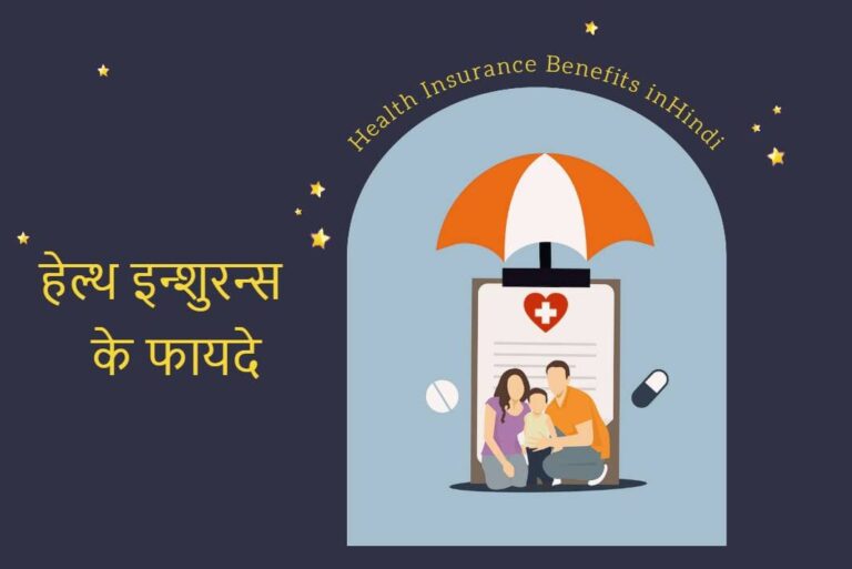 Health Insurance Benefits in Hindi - Health Insurance Ke Fayde in Hindi
