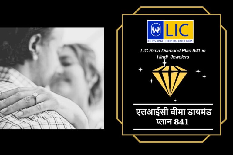 LIC Bima Diamond Plan 841 in Hindi - एलआईसी बीमा डायमंड प्लान 841