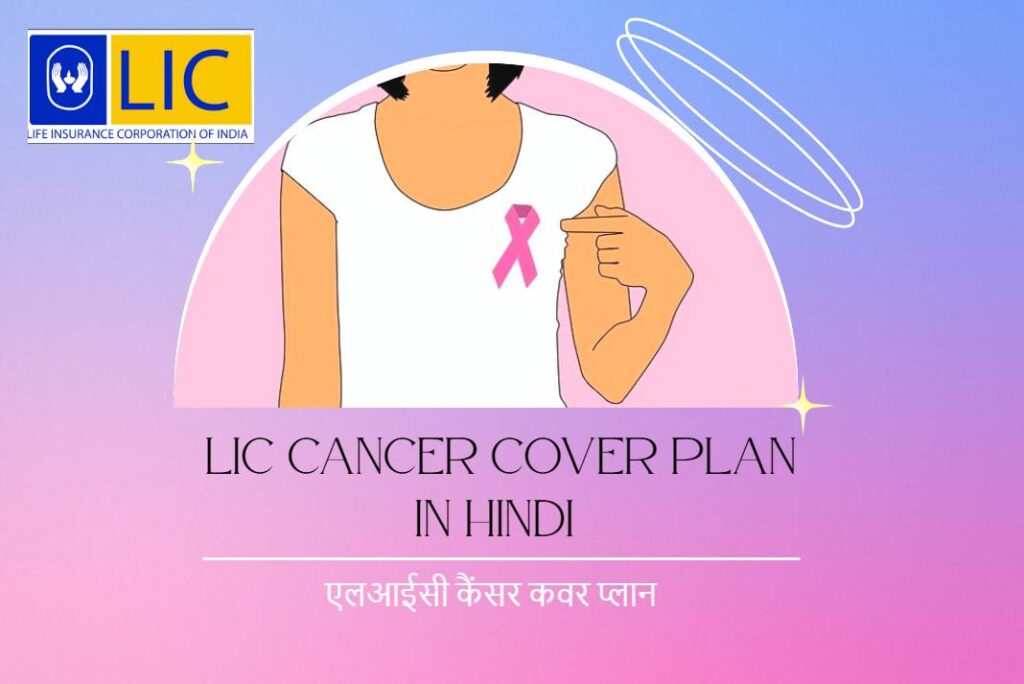 LIC Cancer Cover Plan in Hindi - एलआईसी कैंसर कवर प्लान