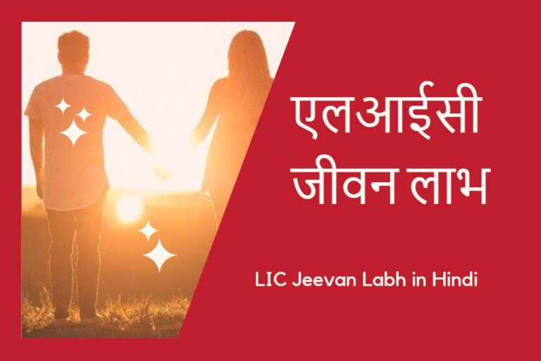 LIC Jeevan Labh in Hindi - एलआईसी जीवन लाभ
