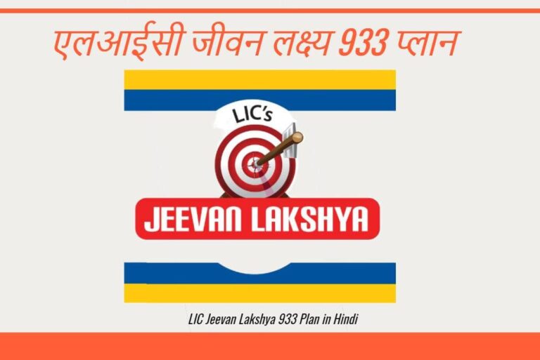 LIC Jeevan Lakshya 933 Plan in Hindi - एलआईसी जीवन लक्ष्य 933 प्लान