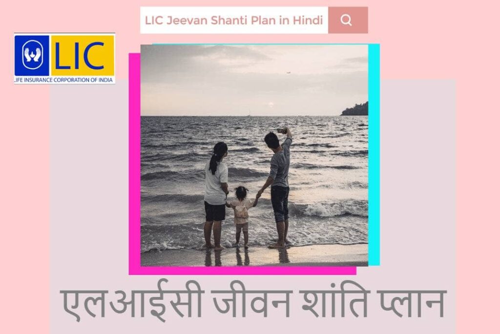 LIC Jeevan Shanti Plan in Hindi – एलआईसी जीवन शांति प्लान