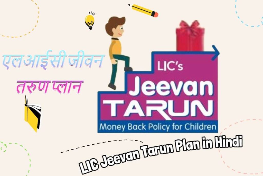 LIC Jeevan Tarun Plan in Hindi - एलआईसी जीवन तरुण प्लान