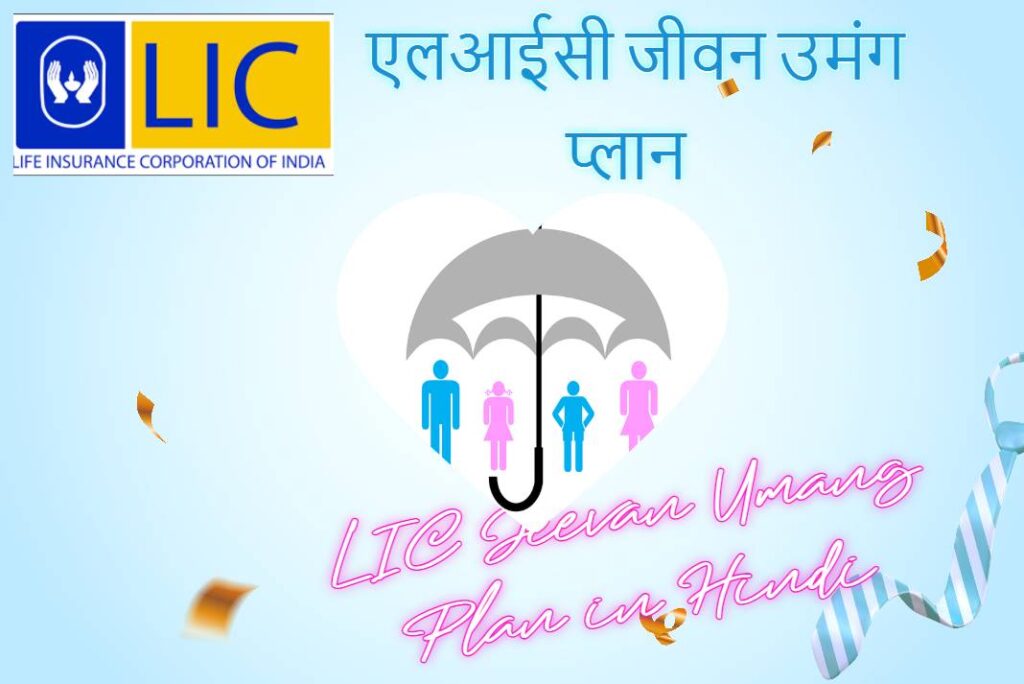 LIC Jeevan Umang Plan in Hindi – एलआईसी जीवन उमंग प्_लान