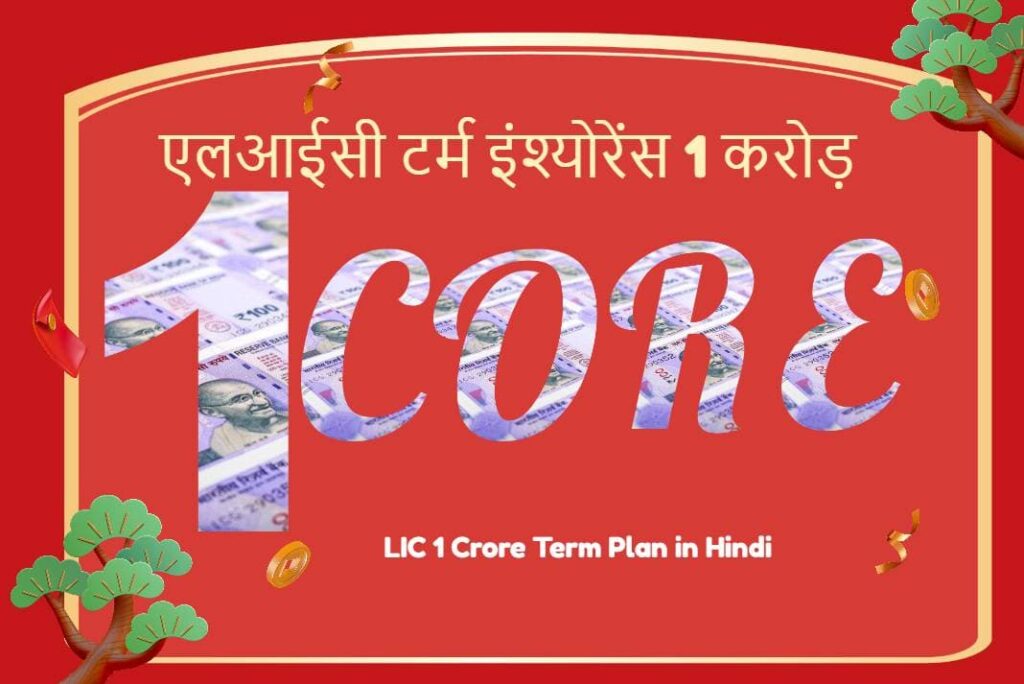 LIC Term Insurance 1 Crore in Hindi - एलआईसी टर्म इंश्योरेंस 1 करोड़