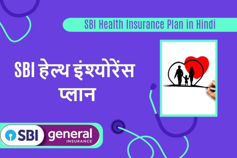 SBI Health Insurance Plan in Hindi - एसबीआई हेल्थ इंश्योरेंस प्लान