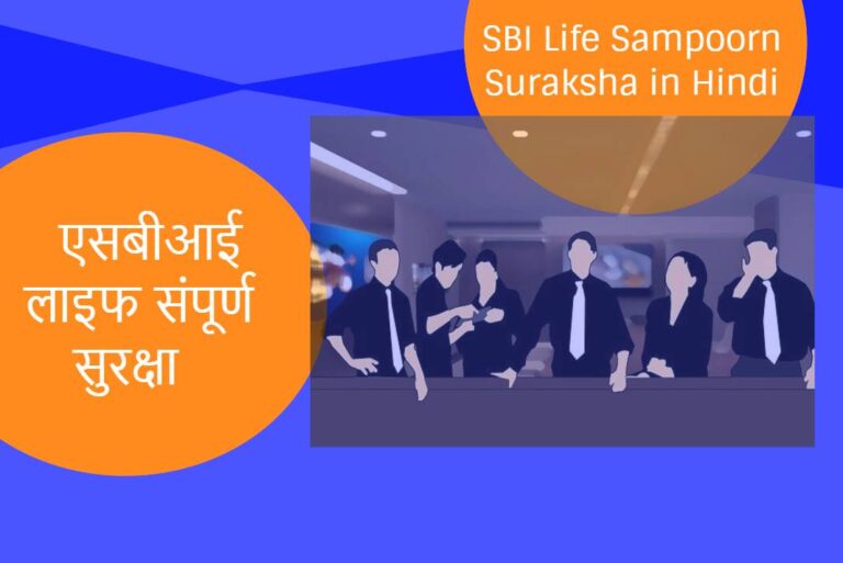 SBI Life Sampoorn Suraksha in Hindi - एसबीआई लाइफ संपूर्ण सुरक्षा