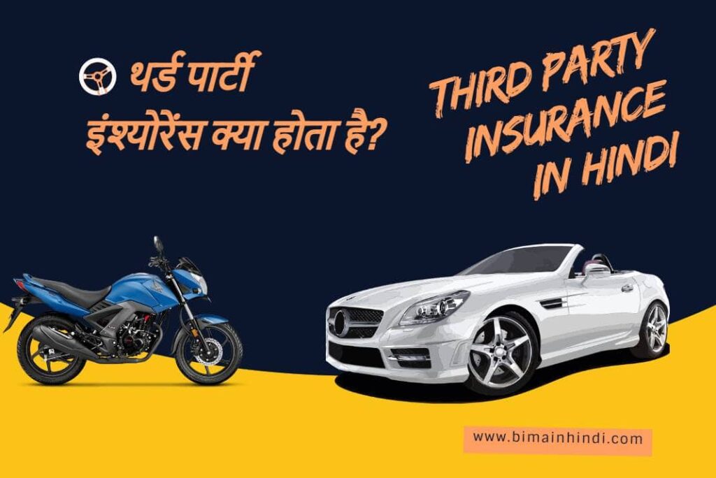Third Party Insurance in Hindi - थर्ड पार्टी इंश्योरेंस