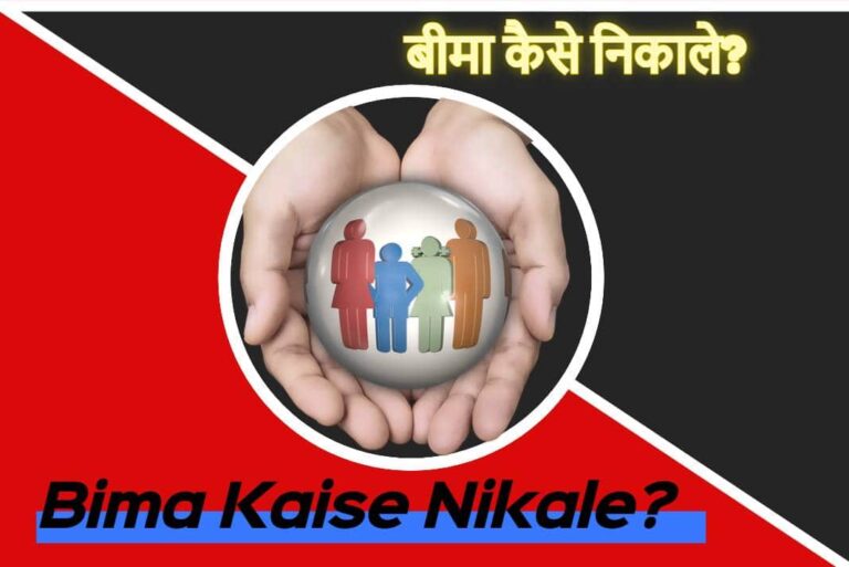 Bima Kaise Nikale - बीमा कैसे निकाले