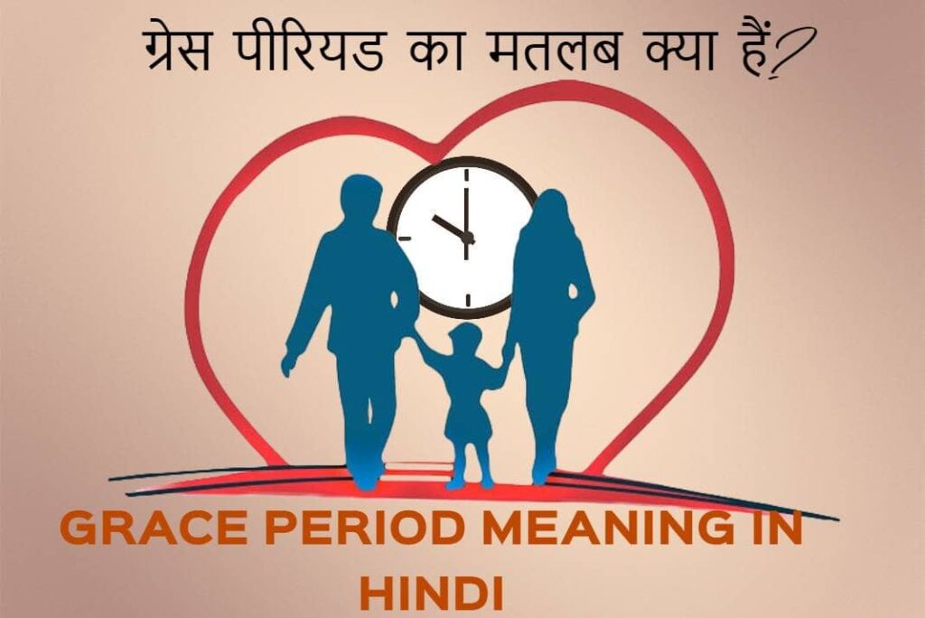 Grace Period Meaning in Hindi - ग्रेस पीरियड का मतलब